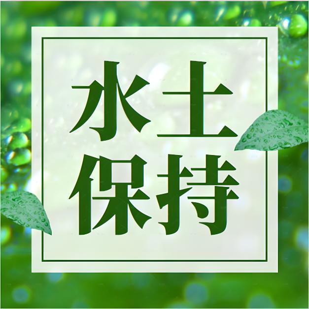 水土保持監(jiān)測(cè)