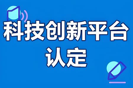 科技創(chuàng)新平臺(tái)認(rèn)定