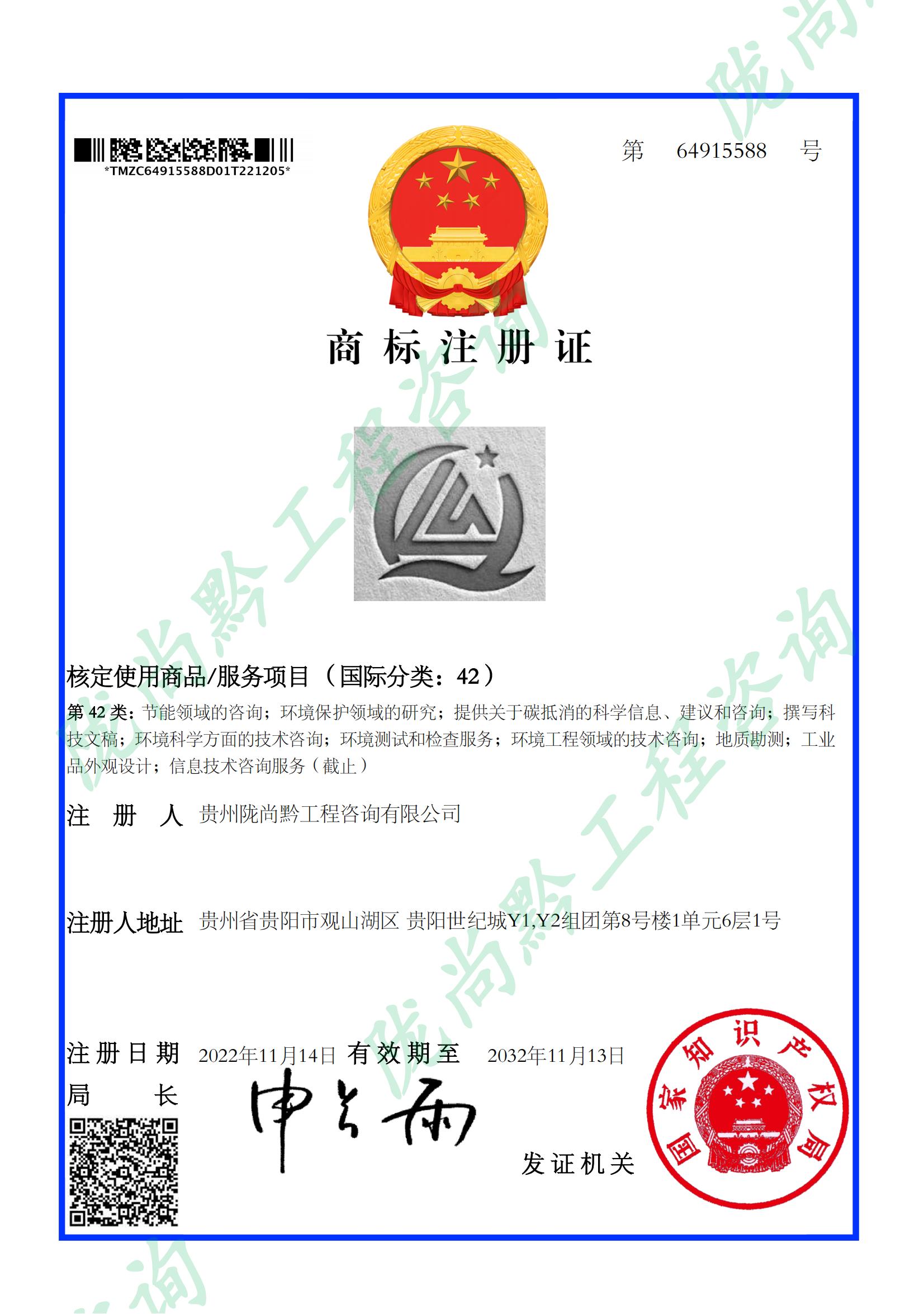 商標(biāo)注冊(cè)證（黔尚隴42）_64915588_1670268644005_00.jpg
