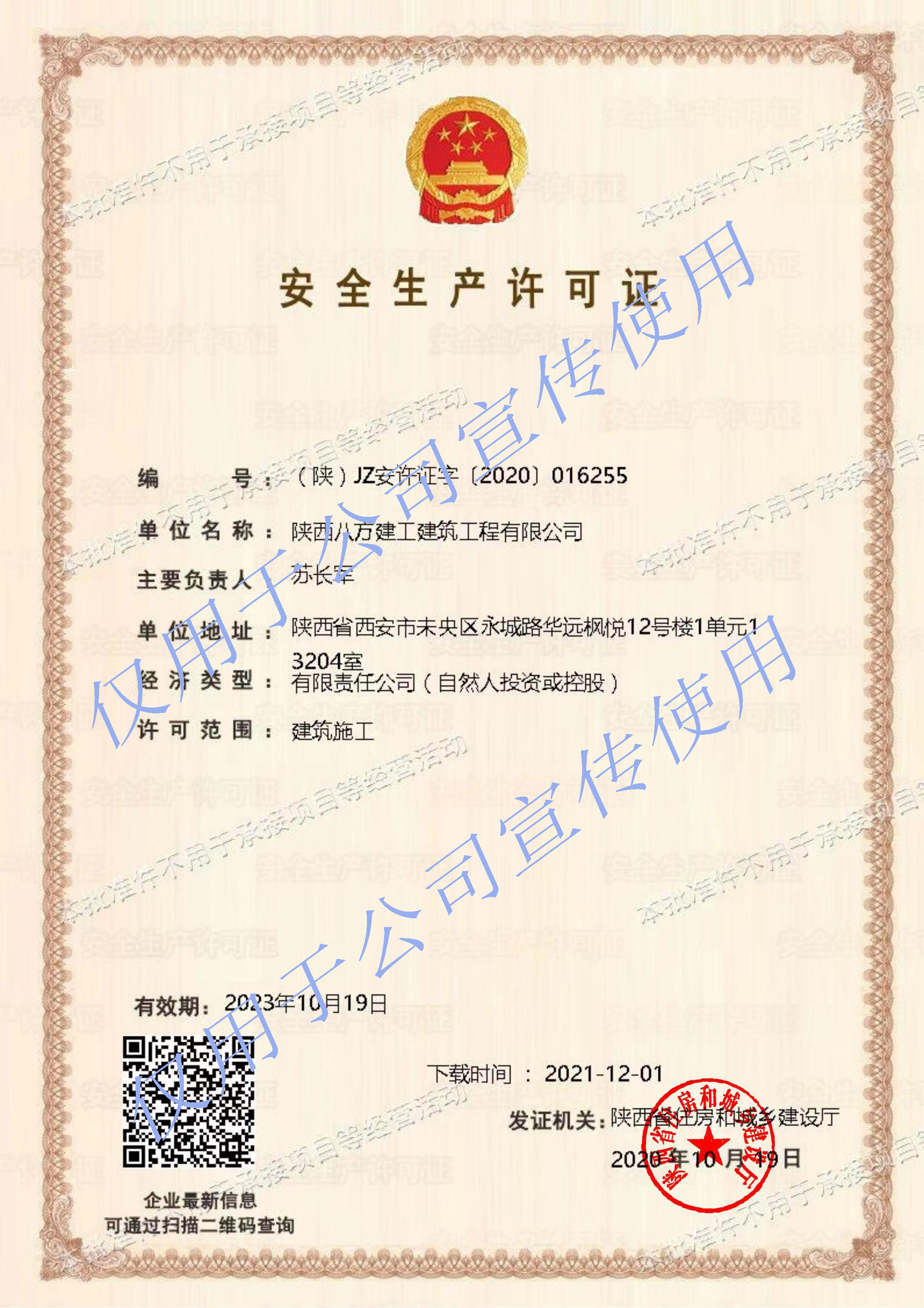 安全生產(chǎn)許可證